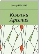 Коляска Арсения