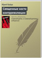 Священные кости контрреволюции