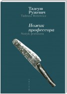 Ножик профессора