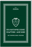 Политические партии Англии. Исторические очерки