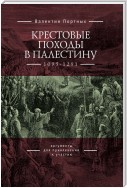 Крестовые походы в Палестину (1095–1291). Аргументы для привлечения к участию