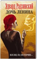 Дочь Ленина. Взгляд на историю… (сборник)