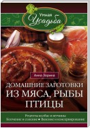 Домашние заготовки из мяса, рыбы, птицы. Рецепты колбас и ветчины, копчение и соление, вяление и консервирование