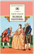 Великая Екатерина