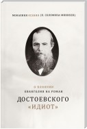 О влиянии Евангелия на роман Достоевского «Идиот»