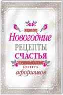 Новогодние рецепты счастья. Книга афоризмов