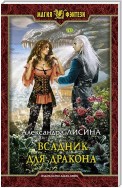 Всадник для дракона