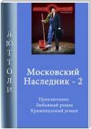 Московский наследник – 2