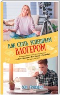 Как стать успешным влогером