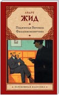 Подземелья Ватикана. Фальшивомонетчики (сборник)