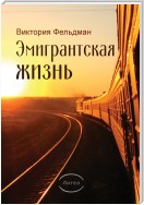 Эмигрантская жизнь