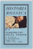 Реформатор после реформ: С.Ю. Витте и российское общество. 1906–1915 годы