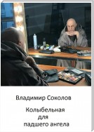 Колыбельная для падшего ангела