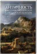 Античность как геном европейской и российской культуры