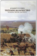 Терское казачество. Вспомним, братцы, про былое