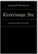 Колесница Эос. Рассказы и фантасмагории