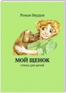 Мой щенок. Стихи для детей