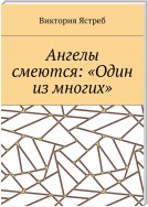 Ангелы смеются: «Один из многих»