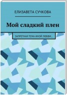 Мой сладкий плен. Запретная тема иной любви…