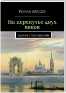 На перепутье двух веков. Сборник стихотворений. 1994—2010