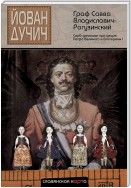 Граф Савва Владиславич-Рагузинский. Серб-дипломат при дворе Петра Великого и Екатерины I