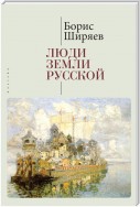 Люди земли Русской. Статьи о русской истории
