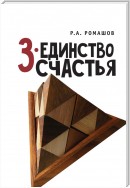 3-единство счастья