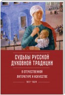 Судьбы русской духовной традиции в отечественной литературе и искусстве ХХ века – начала ХХI века: 1917–2017. Том 1. 1917–1934