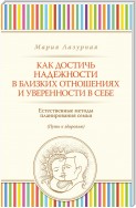 Как достичь надежности в близких отношениях и уверенности в себе