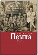 Немка. Повесть о незабытой юности