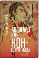 Авангард как нонконформизм. Эссе, статьи, рецензии, интервью