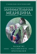 Занимательная медицина. Развитие российского врачевания