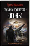 Главным калибром – огонь!