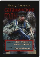 Долг Родине, верность присяге. Том 1. Противоборство