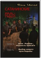 Долг Родине, верность присяге. Том 4. Выбор нового пути борьбы