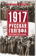 1917: русская голгофа. Агония империи и истоки революции