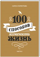 100 способов изменить жизнь. Часть 2