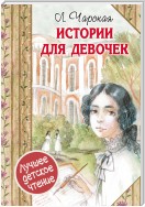 Истории для девочек (сборник)