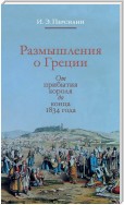 Размышления о Греции. От прибытия короля до конца 1834 года