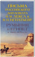 Румыния и Египет в 1860-1870-е гг. Письма российского дипломата И. И. Лекса к Н. П. Игнатьеву