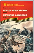 Победа под Курском. 1943. Изгнание фашистов. 1943 —1944