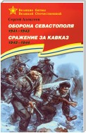 Оборона Севастополя. 1941—1943. Сражение за Кавказ. 1942—1944