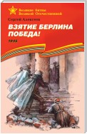 Взятие Берлина. Победа! 1945