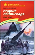 Подвиг Ленинграда. 1941—1944