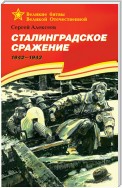 Сталинградское сражение. 1942—1943