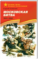 Московская битва. 1941—1942