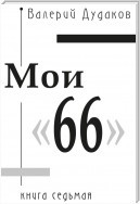 Мои «66»