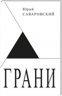 Грани