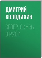 Север. Сказы о Руси