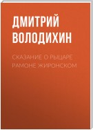 Сказание о рыцаре Рамоне Жиронском